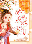 《娇养祸水》