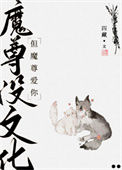 《魔尊没文化，但魔尊爱你》