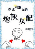 《穿成团宠文的炮灰女配》