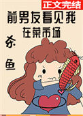 《前男友看见我在菜市场杀鱼》