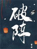《破阵》