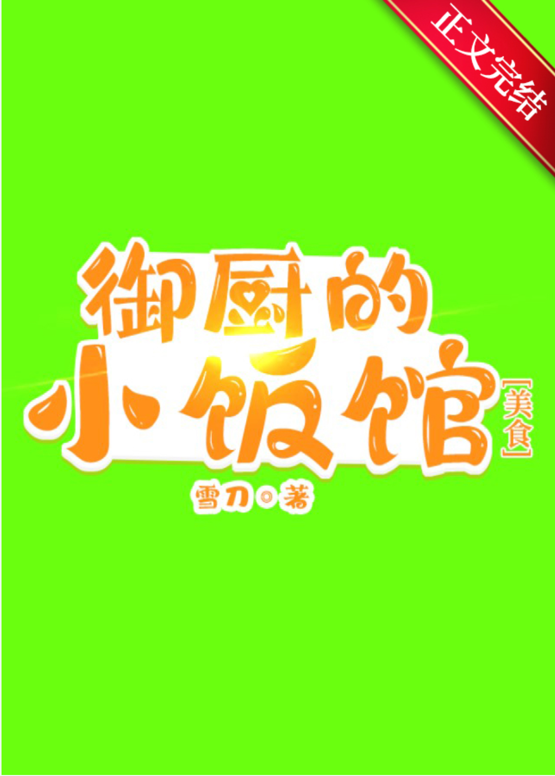 《御厨的小饭馆》
