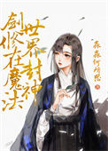 《剑修在魔法世界封神》
