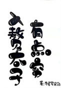 《入赘太子有点穷》