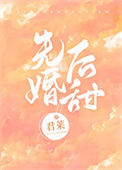 《先婚后甜》