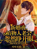 《新婚夜，植物人老公忽然睁开眼》