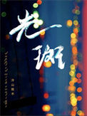 《光斑》