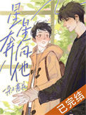 《星星奔向他》