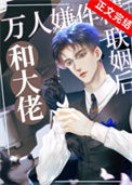 《万人嫌作精和大佬联姻后》