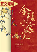 《金陵小食光》