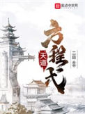 《天道方程式》