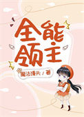 《全能领主[基建]》