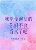 《我随便演演的你们不会当真了吧》