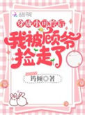 《穿成小可怜后我被顾爷捡走了》