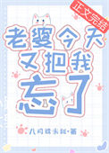 《老婆今天又把我忘了》