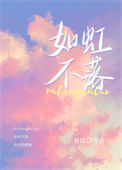 如虹不落图片