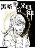 《黑暗献给光明神[西幻]》