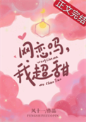 《网恋吗，我超甜》