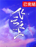 《飞云之上》