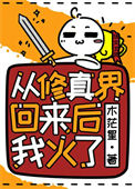 《从修真界回来后我火了》