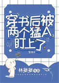 《穿书后被两个猛A盯上了》