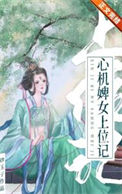 心机婢女上位记图片