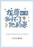 《龙尊以为我怀了他的崽》