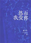 《然而我爱你》