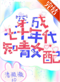 《穿成七十年代知青女配》