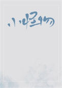 《小怪物》