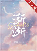 《渐渐》