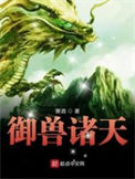 《御兽诸天》