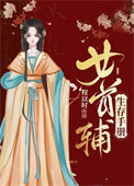 《女首辅生存手册[锦衣卫]》