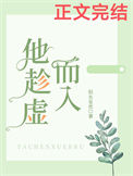 《他趁虚而入》