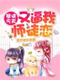 《孽徒今天又逼我师徒恋》