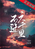 《不过六千里》