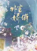 《外室娇俏》