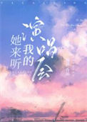《她来听我的演唱会》
