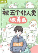 《被五个非人类收养后》