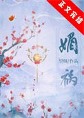 《媚祸》