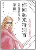 《你闻起来特别香》