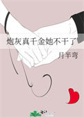 《炮灰真千金她不干了》