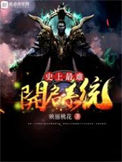 《史上最难开启系统》