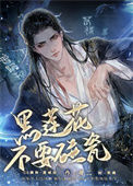 《黑莲花不要碰瓷》