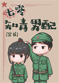 七零知青男配[穿书]小说