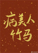 《病美人竹马只给我抱》
