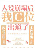 《人设崩塌后我c位出道了[古穿今]》