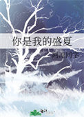 《你是我的盛夏》