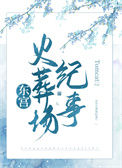 《东宫火葬场纪事》