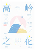 《高岭之花》